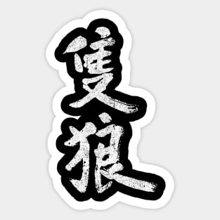 Sekiro Kanji Sticker